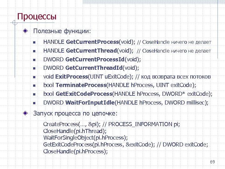 Процессы Полезные функции: n HANDLE Get. Current. Process(void); // Close. Handle ничего не делает