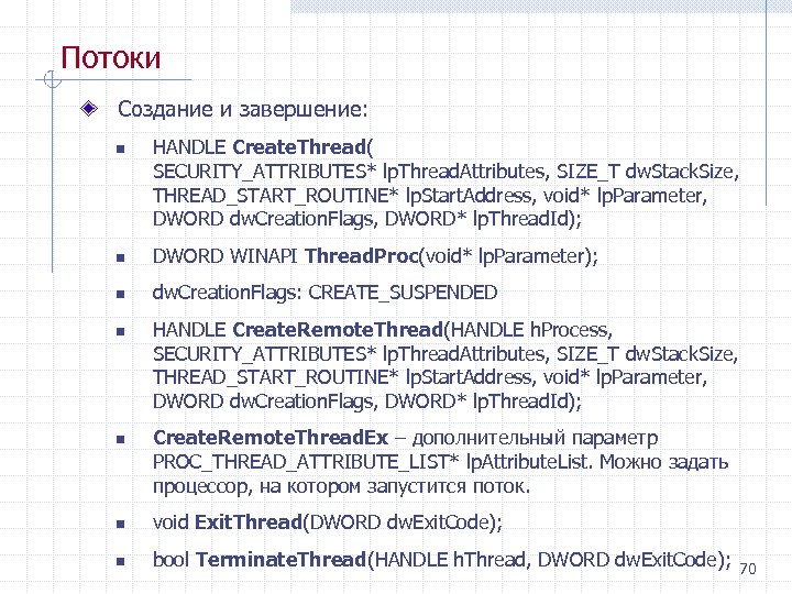 Потоки Создание и завершение: n HANDLE Create. Thread( SECURITY_ATTRIBUTES* lp. Thread. Attributes, SIZE_T dw.