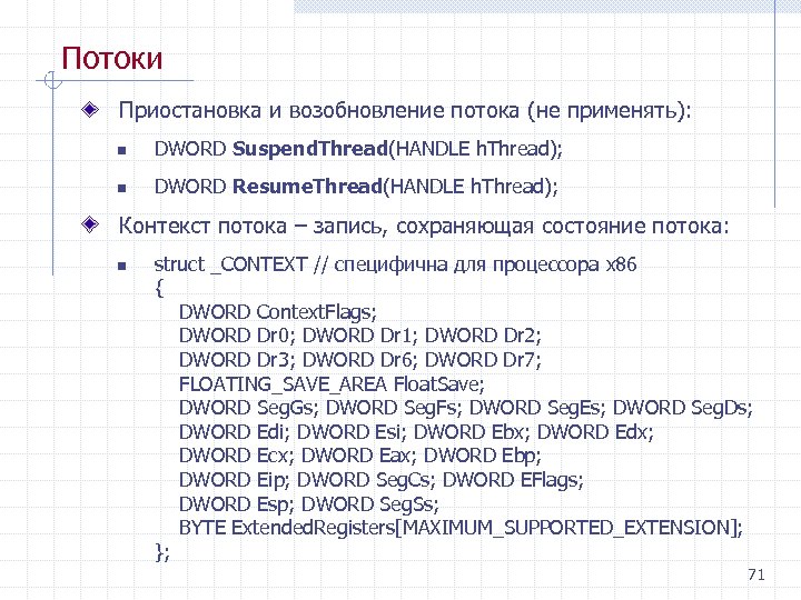 Потоки Приостановка и возобновление потока (не применять): n DWORD Suspend. Thread(HANDLE h. Thread); n