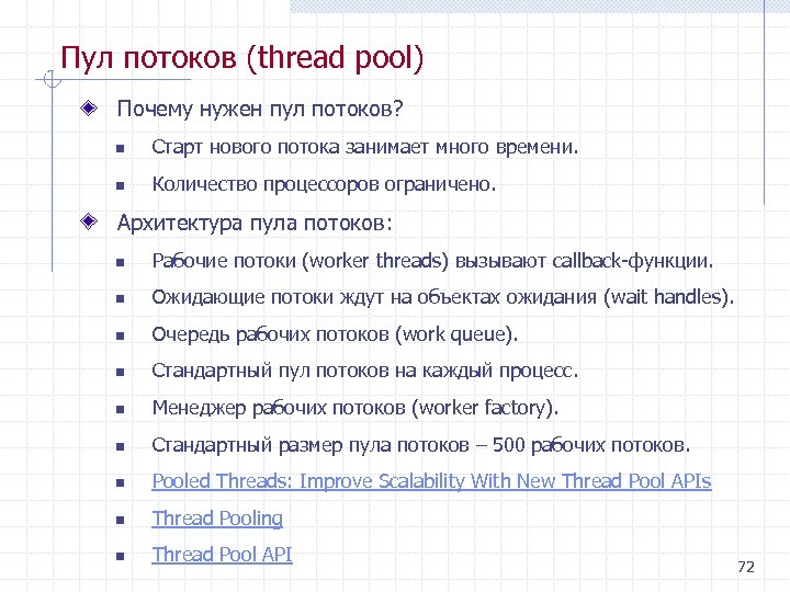 Пул потоков (thread pool) Почему нужен пул потоков? n Старт нового потока занимает много