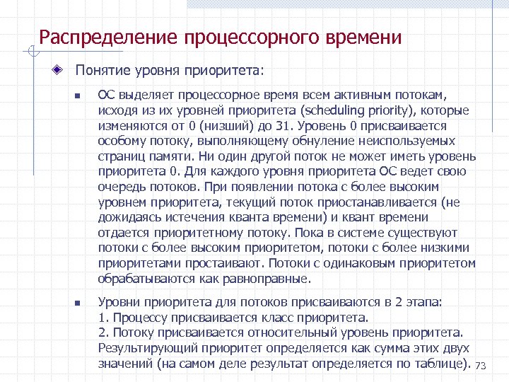Распределение процессорного времени Понятие уровня приоритета: n n ОС выделяет процессорное время всем активным