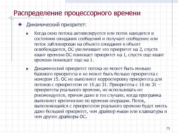 Распределение процессорного времени Динамический приоритет: n n Когда окно потока активизируется или поток находится
