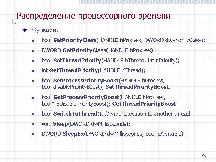 Распределение процессорного времени Функции: n bool Set. Priority. Class(HANDLE h. Process, DWORD dw. Priority.