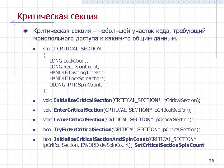 Критическая секция – небольшой участок кода, требующий монопольного доступа к каким то общим данным.
