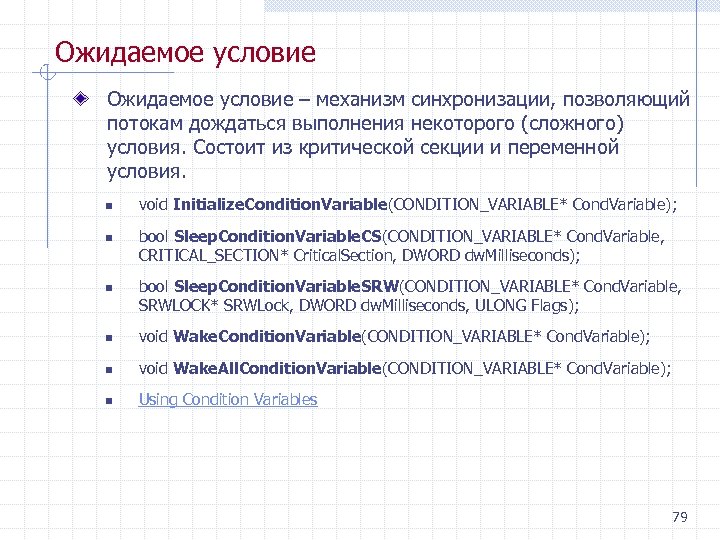 Ожидаемое условие – механизм синхронизации, позволяющий потокам дождаться выполнения некоторого (сложного) условия. Состоит из