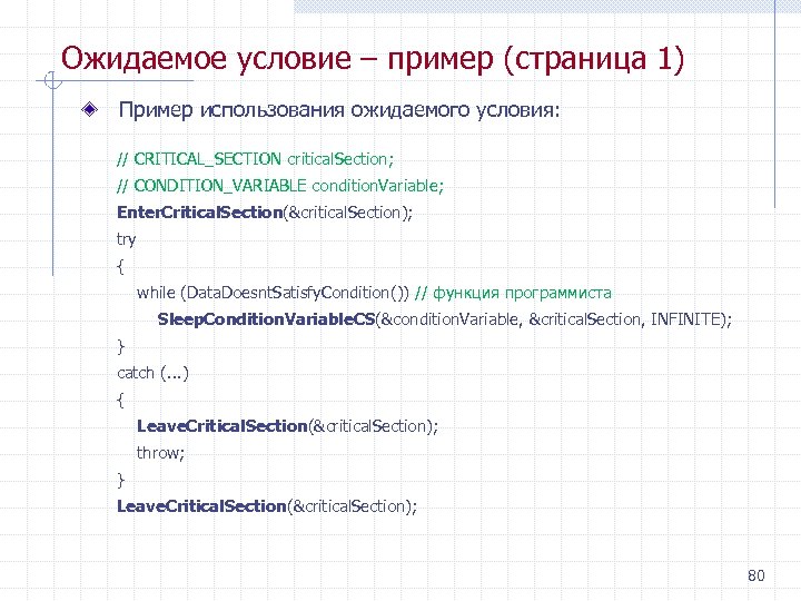 Ожидаемое условие – пример (страница 1) Пример использования ожидаемого условия: // CRITICAL_SECTION сritical. Section;