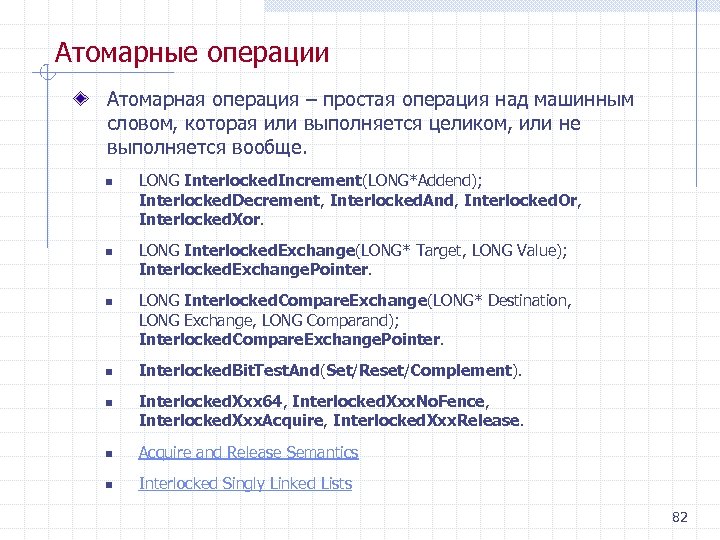 Атомарные операции Атомарная операция – простая операция над машинным словом, которая или выполняется целиком,