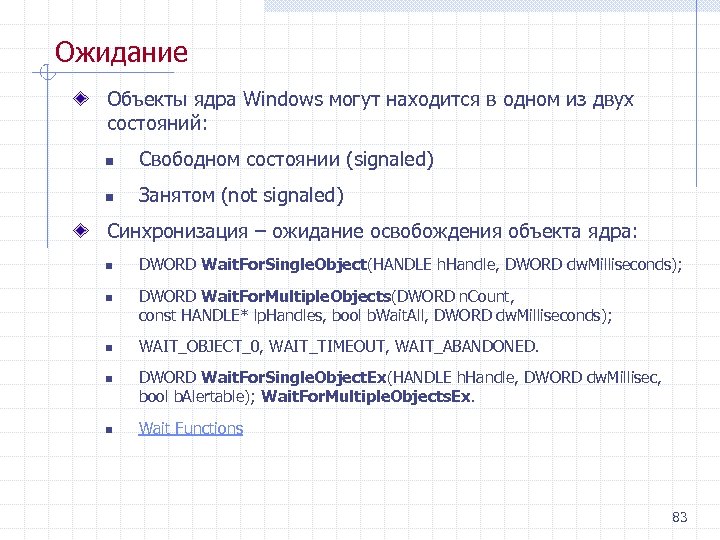 Ожидание Объекты ядра Windows могут находится в одном из двух состояний: n Свободном состоянии