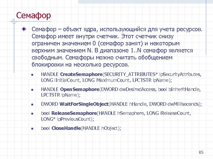 Семафор – объект ядра, использующийся для учета ресурсов. Семафор имеет внутри счетчик. Этот счетчик