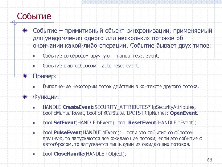 Событие – примитивный объект синхронизации, применяемый для уведомления одного или нескольких потоков об окончании