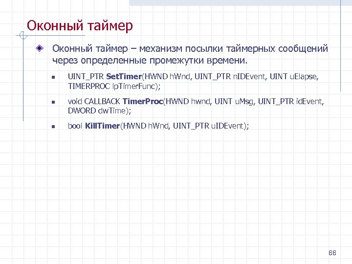 Оконный таймер – механизм посылки таймерных сообщений через определенные промежутки времени. n n n