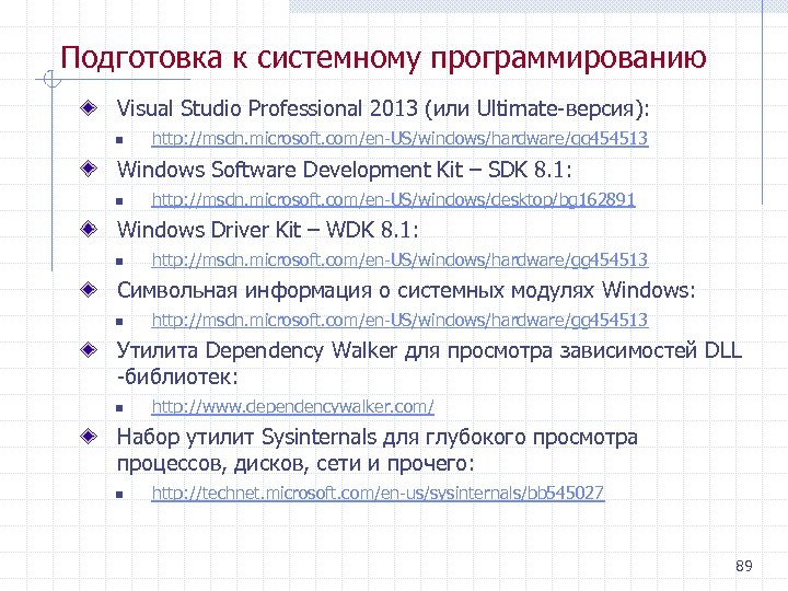 Подготовка к системному программированию Visual Studio Professional 2013 (или Ultimate версия): n http: //msdn.