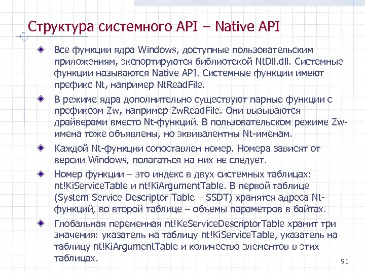 Структура системного API – Native API Все функции ядра Windows, доступные пользовательским приложениям, экспортируются
