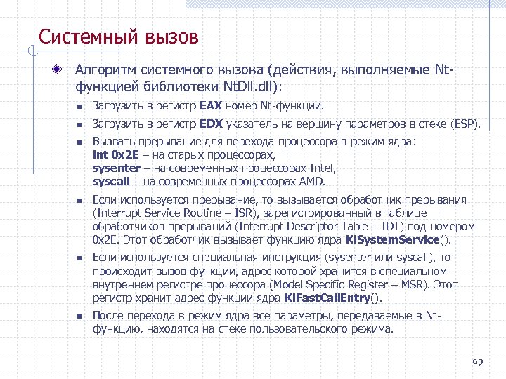 Системный вызов Алгоритм системного вызова (действия, выполняемые Nt функцией библиотеки Nt. Dll. dll): n