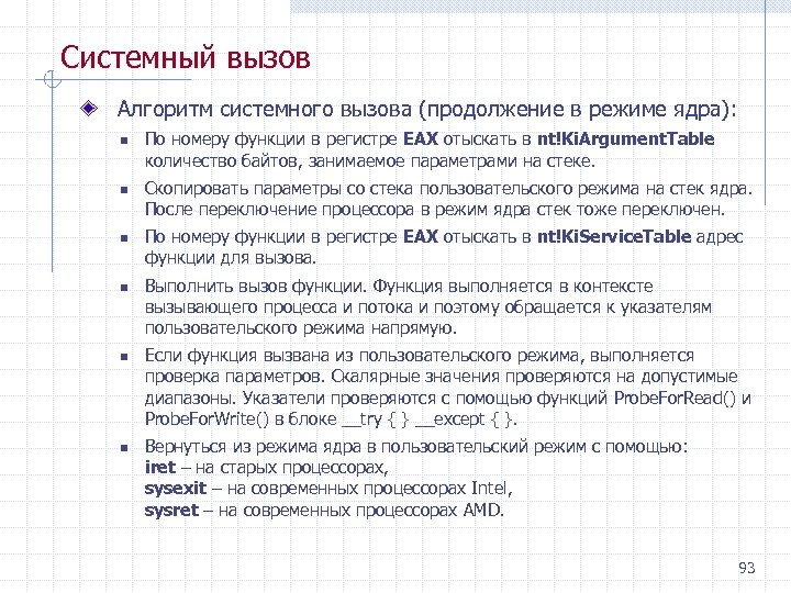 Системный вызов Алгоритм системного вызова (продолжение в режиме ядра): n n n По номеру