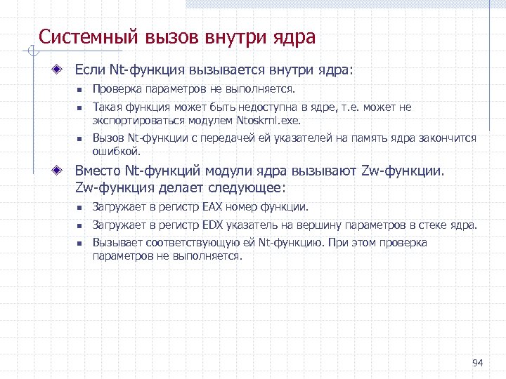Системный вызов внутри ядра Если Nt функция вызывается внутри ядра: n n n Проверка