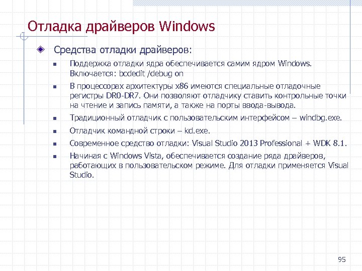 Отладка драйверов Windows Средства отладки драйверов: n n Поддержка отладки ядра обеспечивается самим ядром