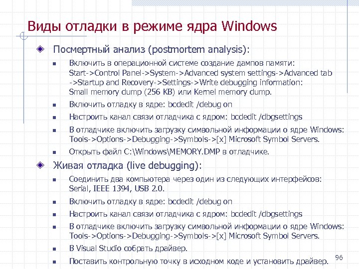 Виды отладки в режиме ядра Windows Посмертный анализ (postmortem analysis): n Включить в операционной