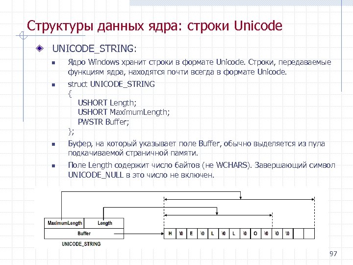 Структуры данных ядра: строки Unicode UNICODE_STRING: n n Ядро Windows хранит строки в формате