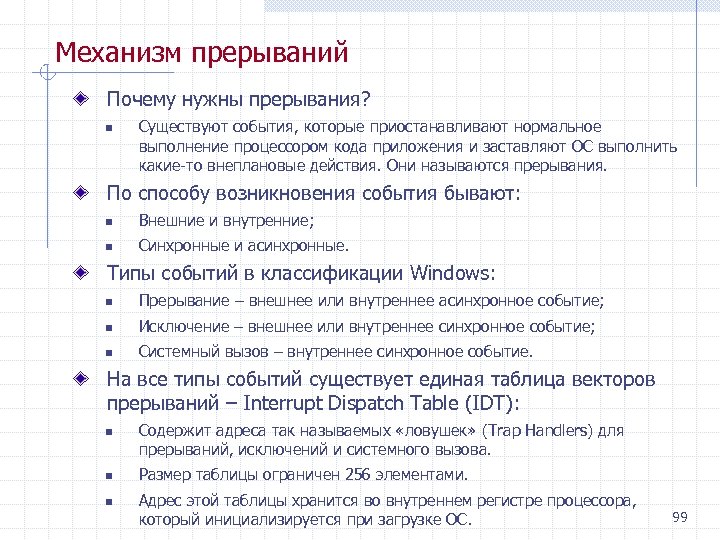 Механизм прерываний Почему нужны прерывания? n Существуют события, которые приостанавливают нормальное выполнение процессором кода
