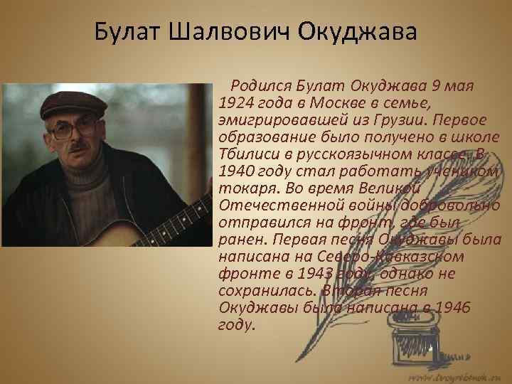 Булат Шалвович Окуджава Родился Булат Окуджава 9 мая 1924 года в Москве в семье,