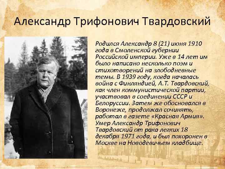 Александр Трифонович Твардовский Родился Александр 8 (21) июня 1910 года в Смоленской губернии Российской