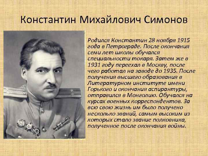 Константин Михайлович Симонов • Родился Константин 28 ноября 1915 года в Петрограде. После окончания