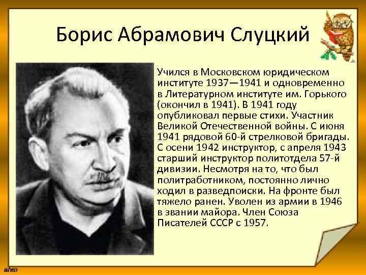 Борис Абрамович Слуцкий • Учился в Московском юридическом институте 1937— 1941 и одновременно в