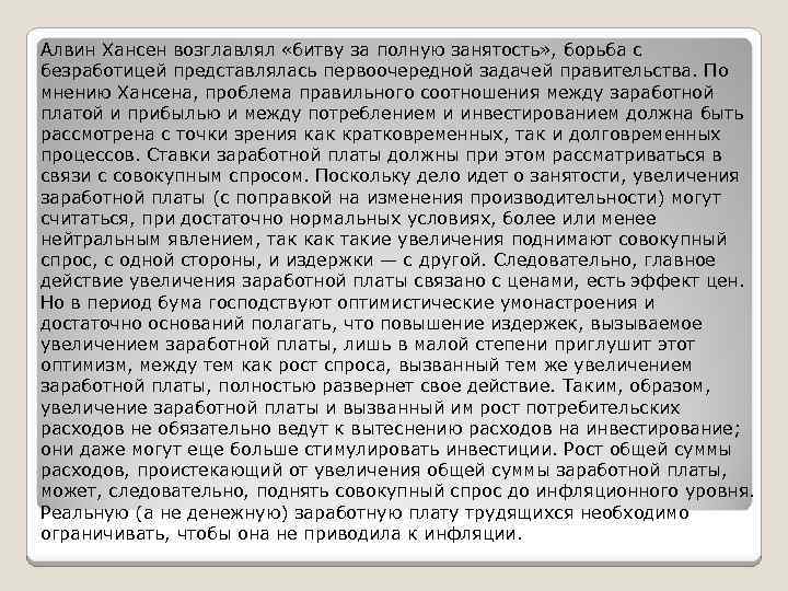 Алвин Хансен возглавлял «битву за полную занятость» , борьба с безработицей представлялась первоочередной задачей