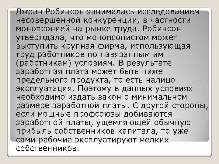  Джоан Робинсон занималась исследованием несовершенной конкуренции, в частности монопсонией на рынке труда. Робинсон