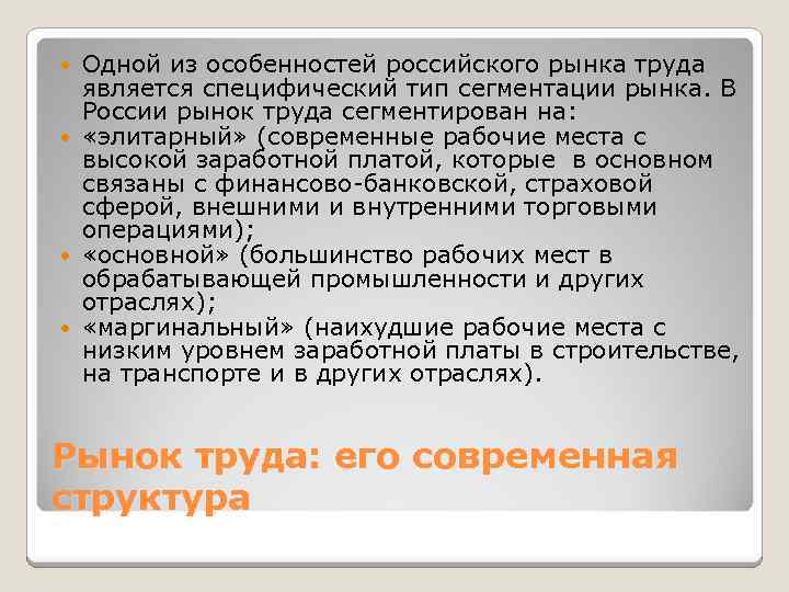 Одной из особенностей российского рынка труда является специфический тип сегментации рынка. В России рынок