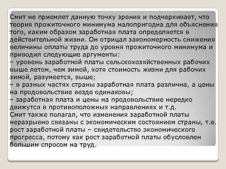 Смит не приемлет данную точку зрения и подчеркивает, что теория прожиточного минимума малопригодна для