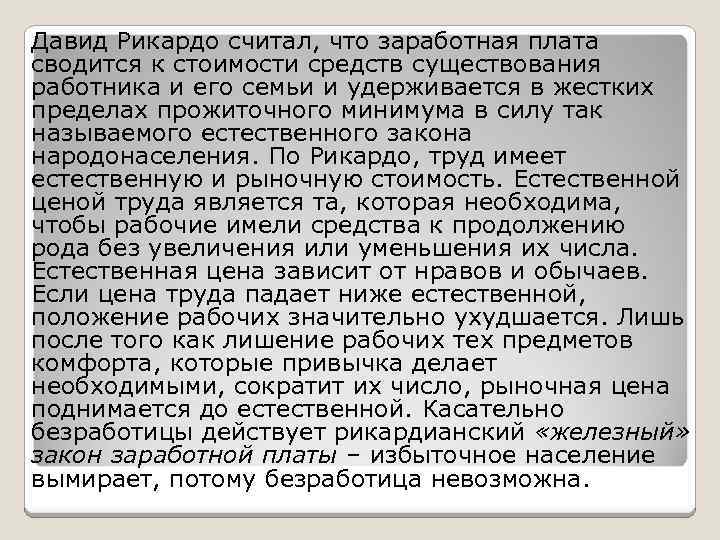 Давид Рикардо считал, что заработная плата сводится к стоимости средств существования работника и его