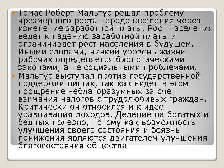 Томас Роберт Мальтус решал проблему чрезмерного роста народонаселения через изменение заработной платы. Рост населения