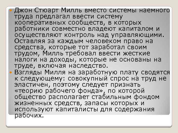 Джон Стюарт Милль вместо системы наемного труда предлагал ввести систему кооперативных сообществ, в которых