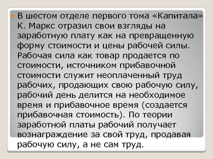  В шестом отделе первого тома «Капитала» К. Маркс отразил свои взгляды на заработную