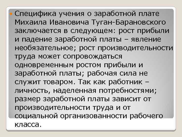  Специфика учения о заработной плате Михаила Ивановича Туган-Барановского заключается в следующем: рост прибыли