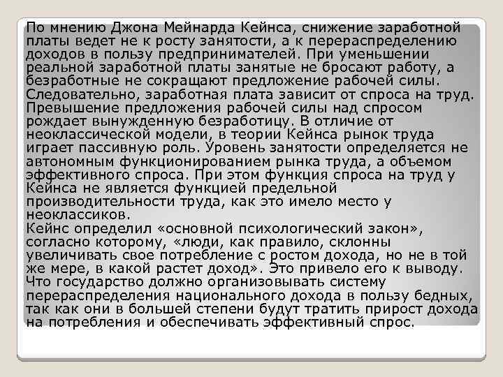 По мнению Джона Мейнарда Кейнса, снижение заработной платы ведет не к росту занятости, а