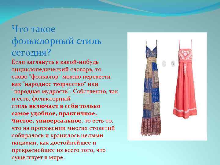 Что такое фольклорный стиль сегодня? Если заглянуть в какой-нибудь энциклопедический словарь, то слово “фольклор“