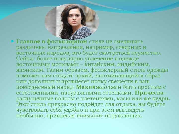  Главное в фольклорном стиле не смешивать различные направления, например, северных и восточных народов,