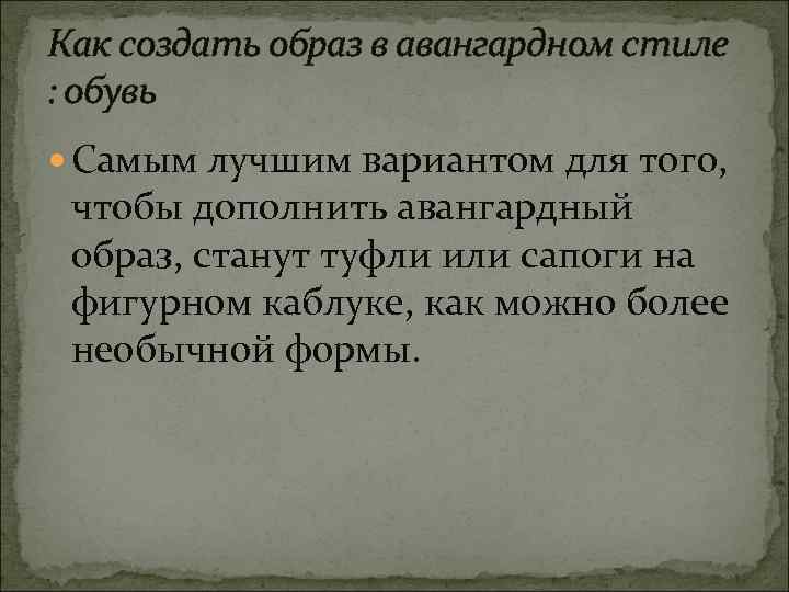 Как создать образ в авангардном стиле : обувь Самым лучшим вариантом для того, чтобы