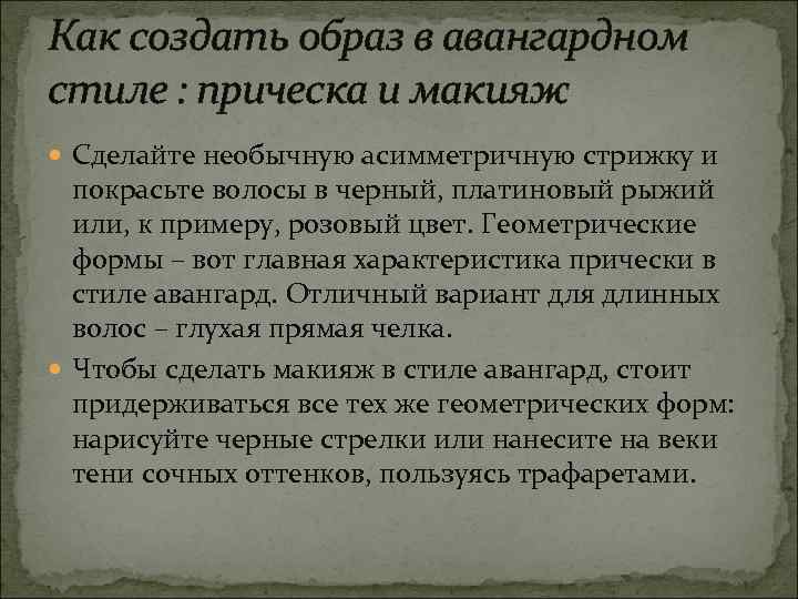 Как создать образ в авангардном стиле : прическа и макияж Сделайте необычную асимметричную стрижку