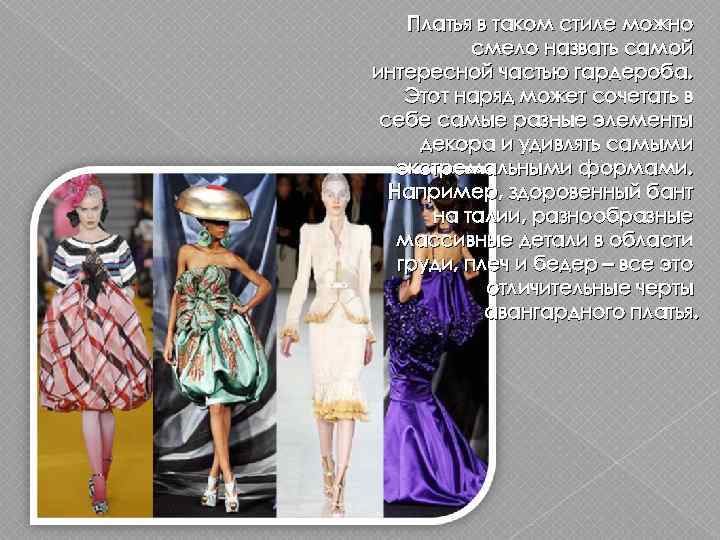 Платья в таком стиле можно смело назвать самой интересной частью гардероба. Этот наряд может