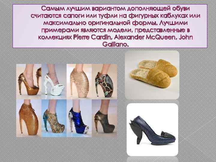 Самым лучшим вариантом дополняющей обуви считаются сапоги или туфли на фигурных каблуках или максимально