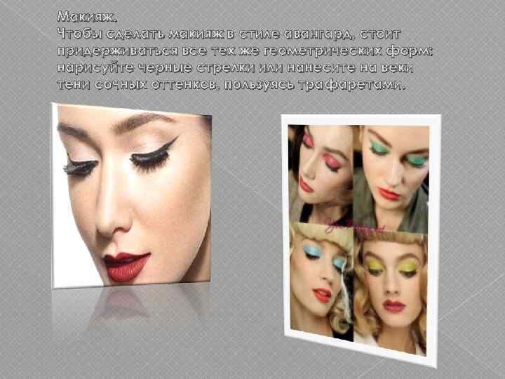 Макияж. Чтобы сделать макияж в стиле авангард, стоит придерживаться все тех же геометрических форм: