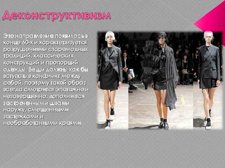 Деконструктивизм Это направление появилось в конце 60 -х и характеризуется разрушениями старомодных традиций, классических