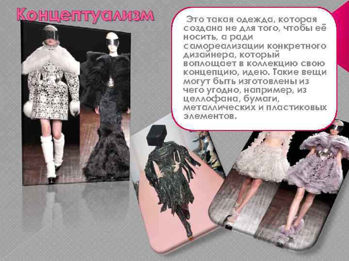 Концептуализм Это такая одежда, которая создана не для того, чтобы её носить, а ради