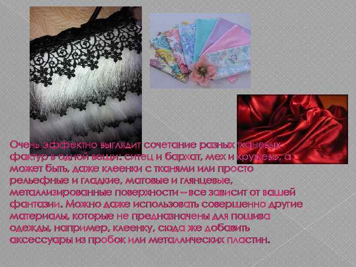 Очень эффектно выглядит сочетание разных тканевых фактур в одной вещи: ситец и бархат, мех