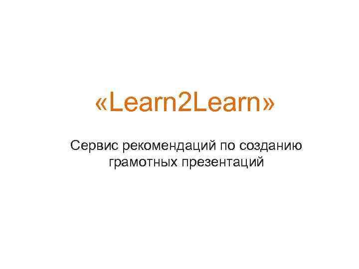  «Learn 2 Learn» Сервис рекомендаций по созданию грамотных презентаций 