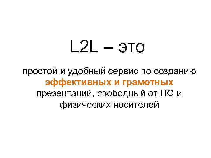 L 2 L – это простой и удобный сервис по созданию эффективных и грамотных